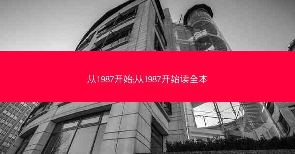 从1987开始;从1987开始读全本