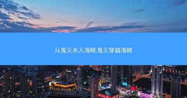 从鬼灭杀入海贼,鬼灭穿越海贼
