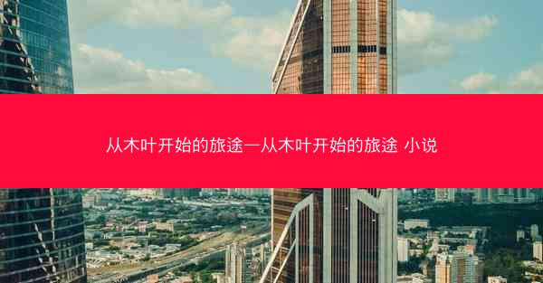 从木叶开始的旅途—从木叶开始的旅途 小说