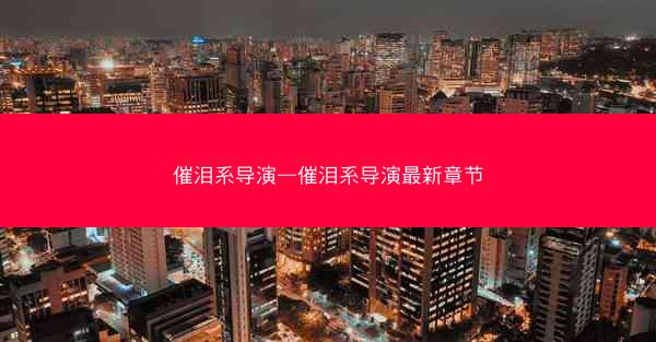 催泪系导演—催泪系导演最新章节