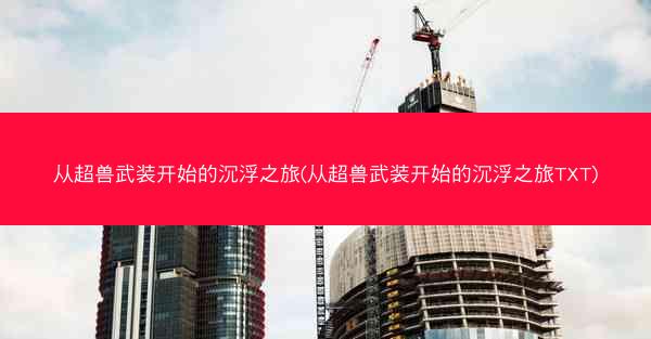 从超兽武装开始的沉浮之旅(从超兽武装开始的沉浮之旅TXT)