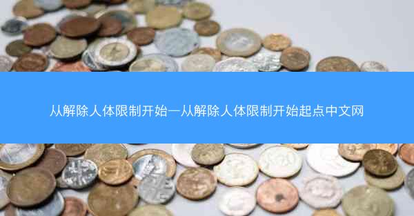 从解除人体限制开始—从解除人体限制开始起点中文网