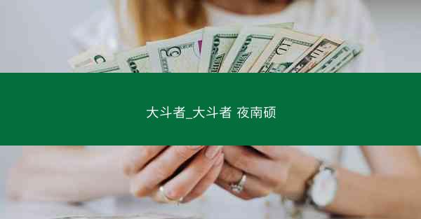 大斗者_大斗者 夜南硕
