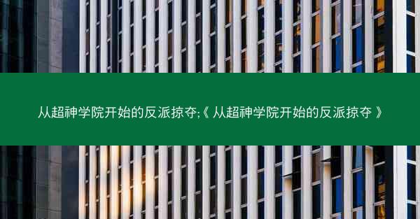 从超神学院开始的反派掠夺;《从超神学院开始的反派掠夺》