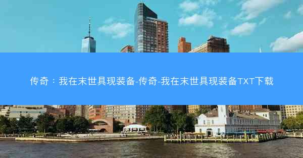 传奇：我在末世具现装备-传奇-我在末世具现装备TXT下载