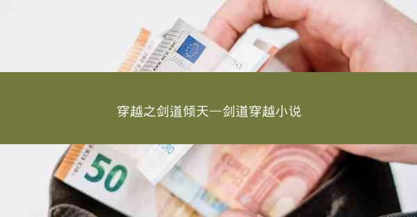 穿越之剑道倾天—剑道穿越小说 穿越之剑道倾天—剑道穿越小说