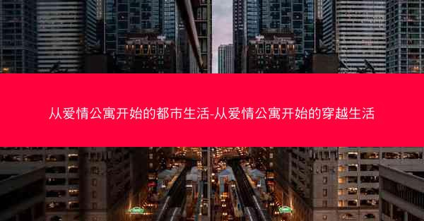 从爱情公寓开始的都市生活-从爱情公寓开始的穿越生活