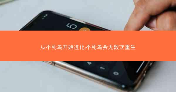 从不死鸟开始进化;不死鸟会无数次重生