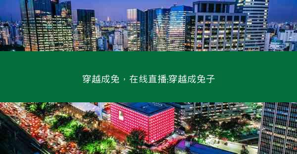 穿越成兔，在线直播;穿越成兔子