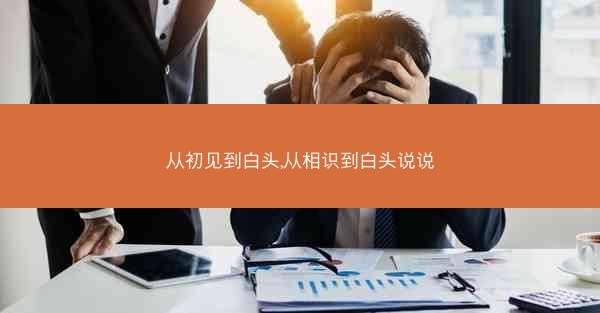 从初见到白头,从相识到白头说说