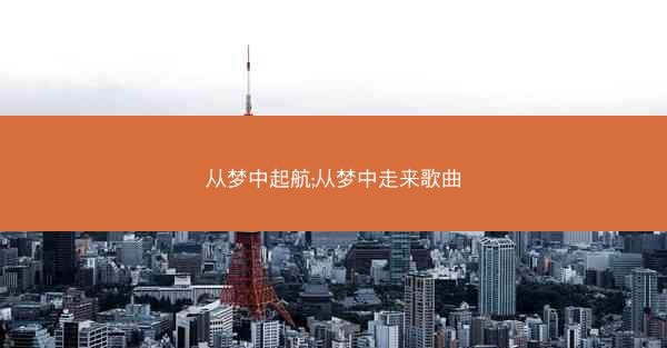 从梦中起航;从梦中走来歌曲