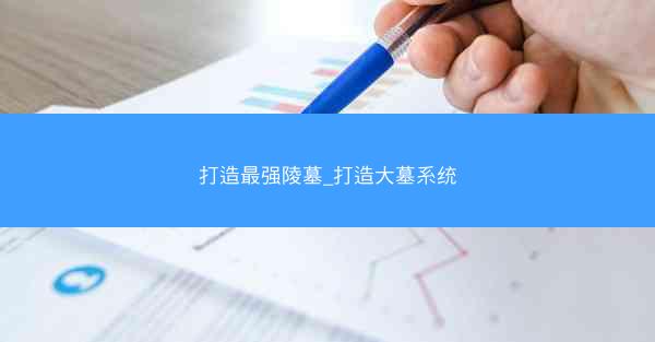 打造最强陵墓_打造大墓系统