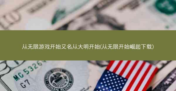 从无限游戏开始又名从大明开始(从无限开始崛起下载)