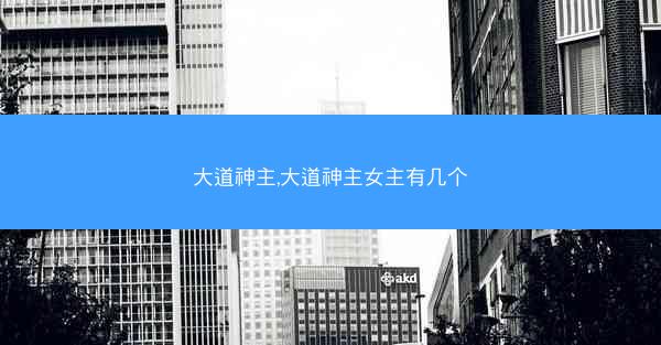 大道神主,大道神主女主有几个