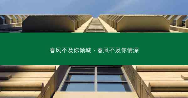 春风不及你倾城、春风不及你情深