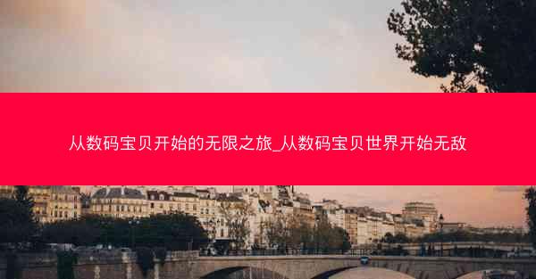 从数码宝贝开始的无限之旅_从数码宝贝世界开始无敌