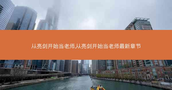 从亮剑开始当老师,从亮剑开始当老师最新章节