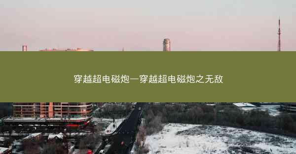 穿越超电磁炮—穿越超电磁炮之无敌