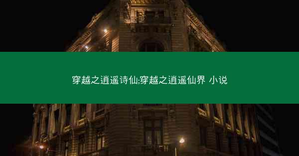 穿越之逍遥诗仙;穿越之逍遥仙界 小说