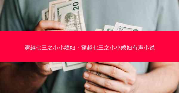 穿越七三之小小媳妇、穿越七三之小小媳妇有声小说
