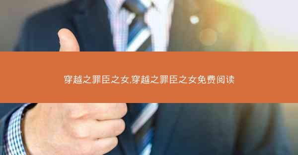 穿越之罪臣之女,穿越之罪臣之女免费阅读