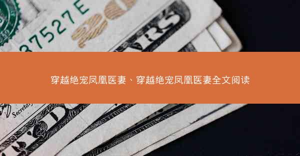 穿越绝宠凤凰医妻、穿越绝宠凤凰医妻全文阅读