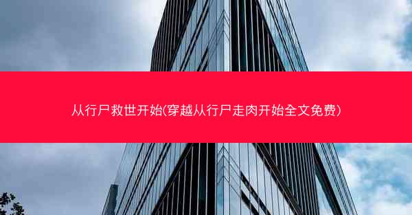 从行尸救世开始(穿越从行尸走肉开始全文免费)