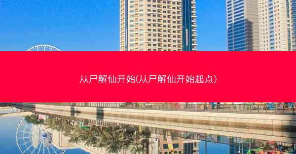 从尸解仙开始(从尸解仙开始起点)