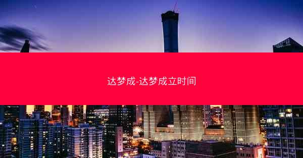 达梦成-达梦成立时间