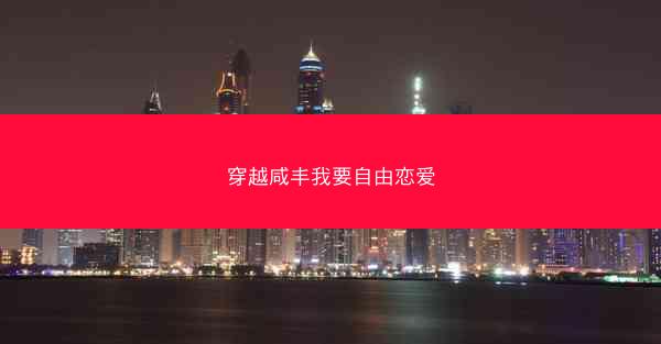 穿越咸丰我要自由恋爱