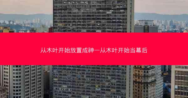 从木叶开始放置成神—从木叶开始当幕后