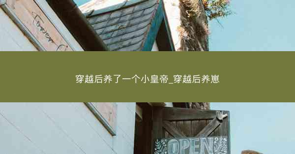 穿越后养了一个小皇帝_穿越后养崽