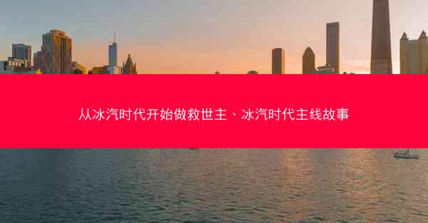 从冰汽时代开始做救世主、冰汽时代主线故事
