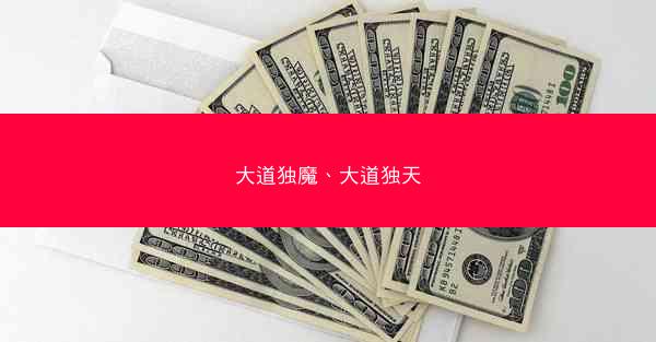 大道独魔、大道独天