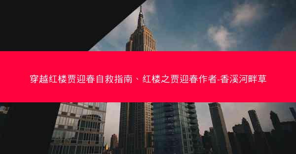 穿越红楼贾迎春自救指南、红楼之贾迎春作者-香溪河畔草