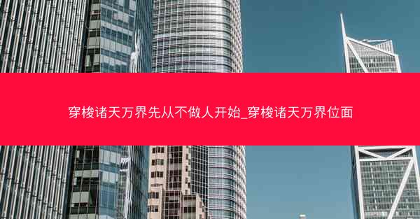 穿梭诸天万界先从不做人开始_穿梭诸天万界位面