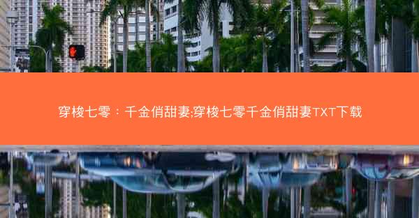 穿梭七零：千金俏甜妻;穿梭七零千金俏甜妻TXT下载