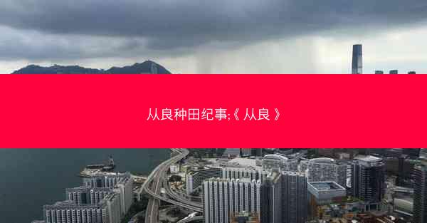 从良种田纪事;《从良》