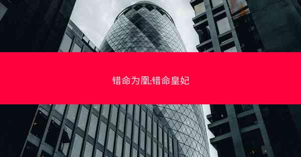 错命为凰;错命皇妃