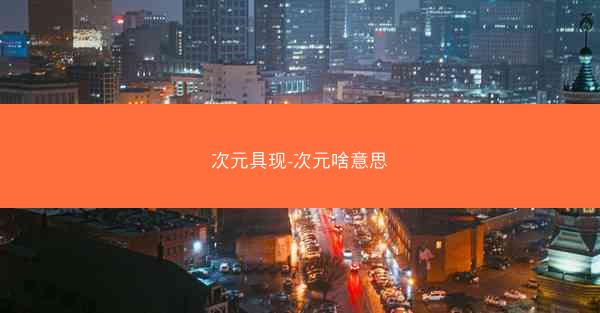次元具现-次元啥意思