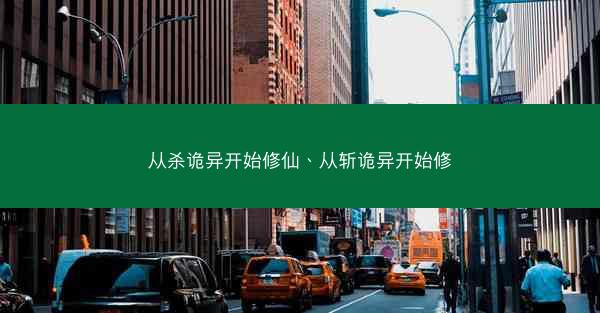 从杀诡异开始修仙、从斩诡异开始修