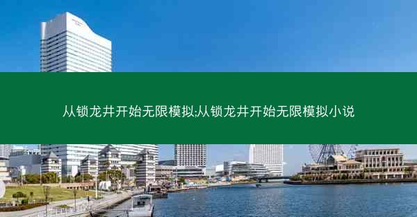 从锁龙井开始无限模拟;从锁龙井开始无限模拟小说