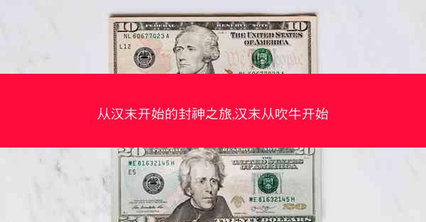 从汉末开始的封神之旅,汉末从吹牛开始