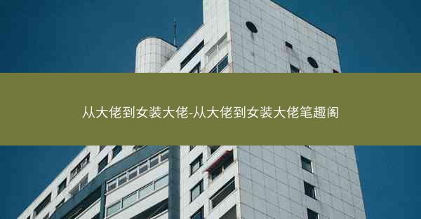 从大佬到女装大佬-从大佬到女装大佬笔趣阁