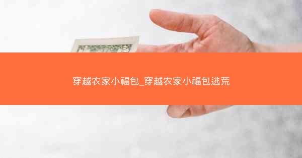 穿越农家小福包_穿越农家小福包逃荒