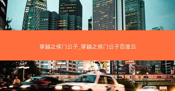 穿越之侯门公子_穿越之侯门公子百度云
