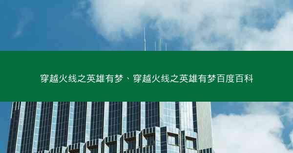 穿越火线之英雄有梦、穿越火线之英雄有梦百度百科
