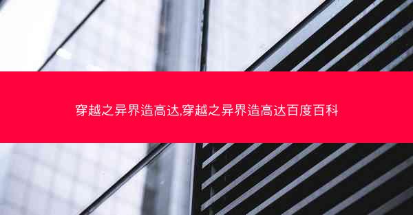 穿越之异界造高达,穿越之异界造高达百度百科