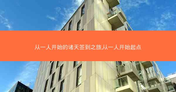 从一人开始的诸天签到之旅,从一人开始起点