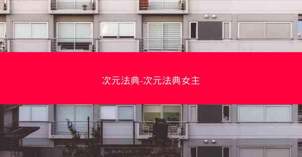 次元法典-次元法典女主